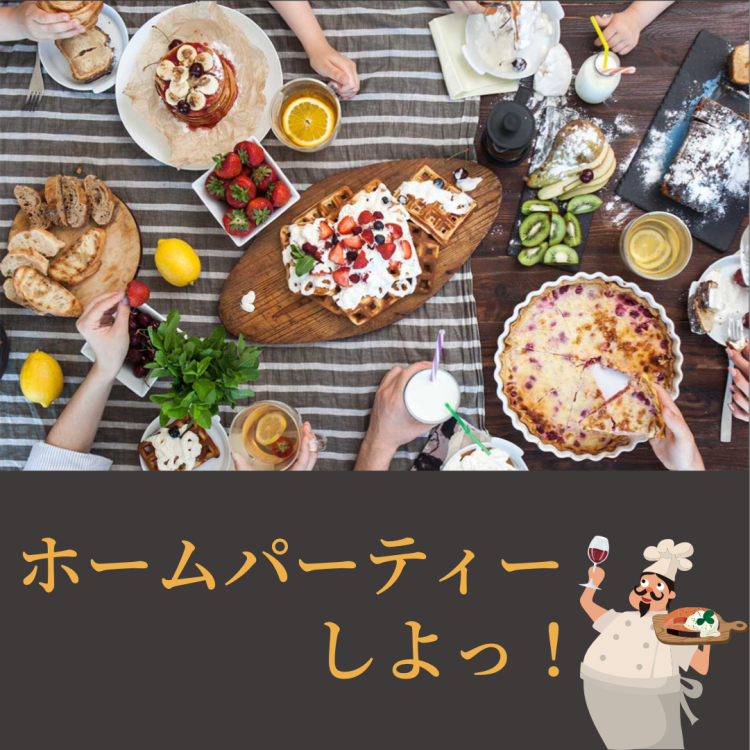 ホームパーティーしよっ！
